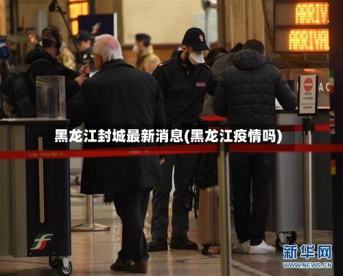 黑龙江封城最新消息(黑龙江疫情吗)-第2张图片