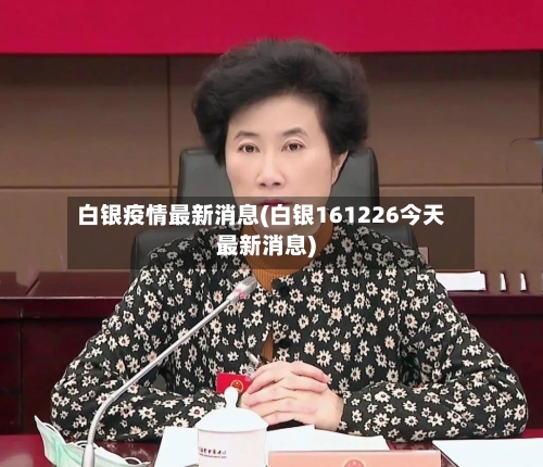 白银疫情最新消息(白银161226今天最新消息)