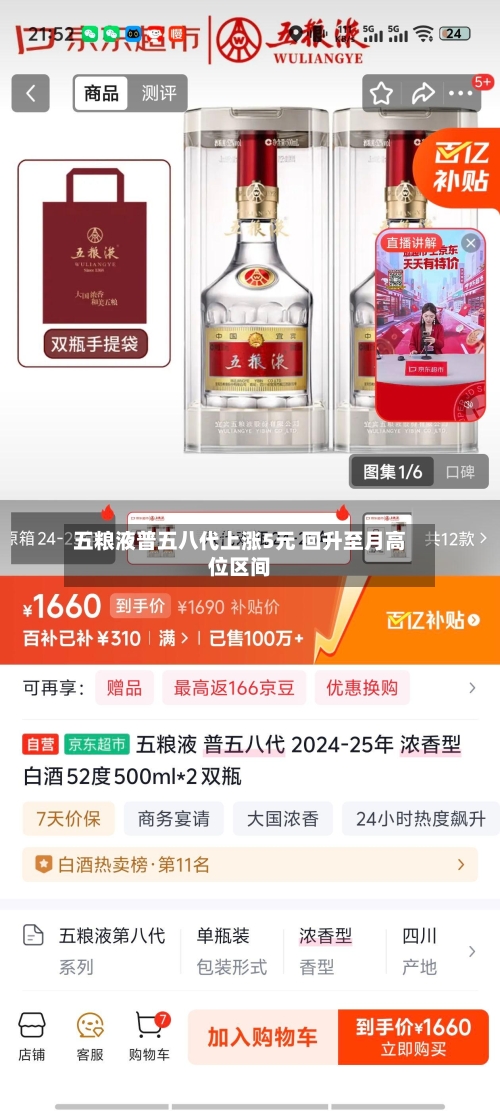 五粮液普五八代上涨5元 回升至月高位区间-第3张图片