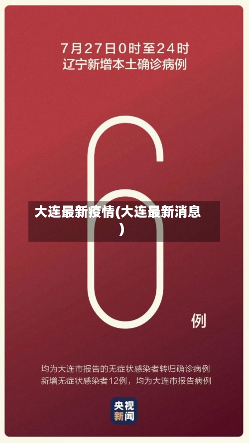 大连最新疫情(大连最新消息)-第3张图片