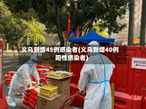义乌新增45例感染者(义乌新增40例阳性感染者)-第2张图片