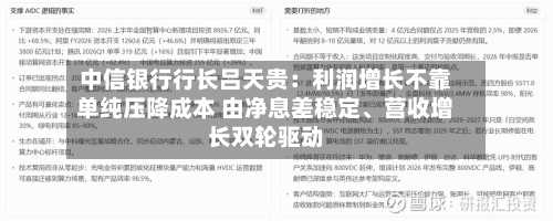 中信银行行长吕天贵：利润增长不靠单纯压降成本 由净息差稳定、营收增长双轮驱动-第3张图片