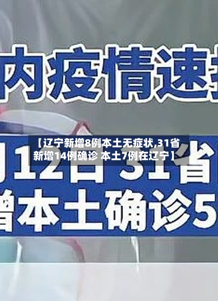 【辽宁新增8例本土无症状,31省新增14例确诊 本土7例在辽宁】