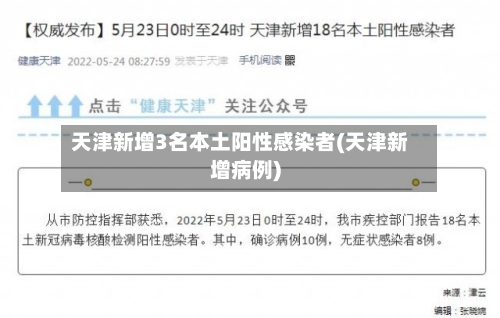 天津新增3名本土阳性感染者(天津新增病例)-第3张图片
