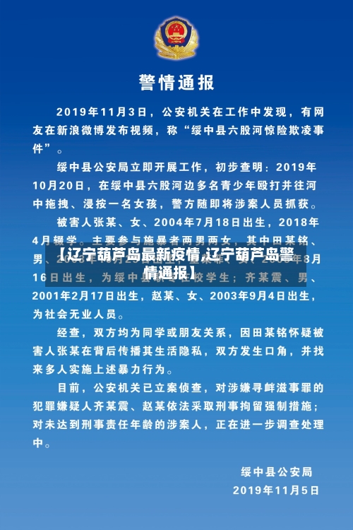 【辽宁葫芦岛最新疫情,辽宁葫芦岛警情通报】-第2张图片