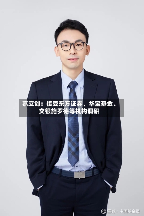 嘉立创：接受东方证券、华宝基金、交银施罗德等机构调研