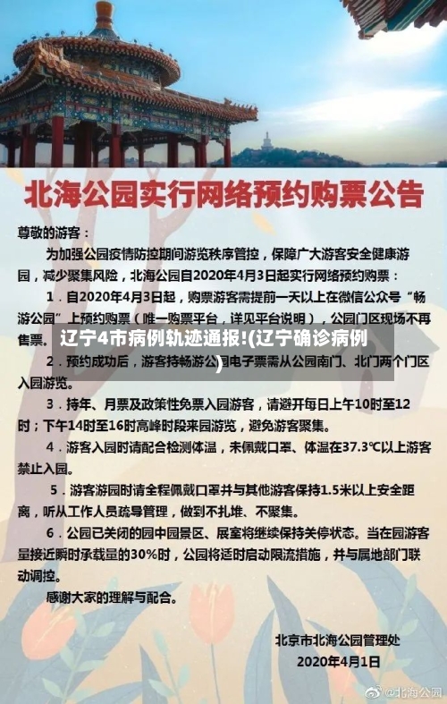 辽宁4市病例轨迹通报!(辽宁确诊病例)-第2张图片
