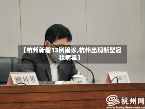 【杭州新增13例确诊,杭州出现新型冠状病毒】-第2张图片