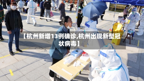 【杭州新增13例确诊,杭州出现新型冠状病毒】
