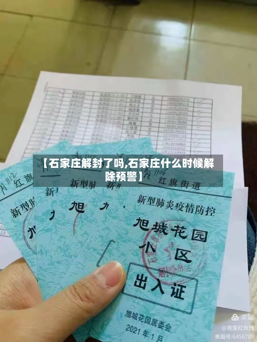 【石家庄解封了吗,石家庄什么时候解除预警】-第3张图片