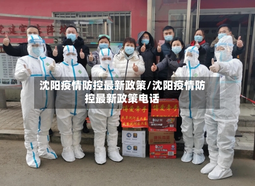 沈阳疫情防控最新政策/沈阳疫情防控最新政策电话-第2张图片
