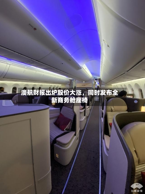 澳航财报出炉股价大涨，同时发布全新商务舱座椅-第2张图片