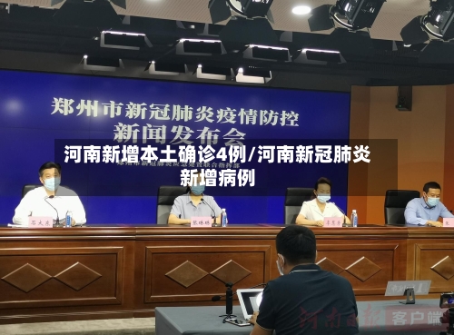 河南新增本土确诊4例/河南新冠肺炎新增病例-第2张图片