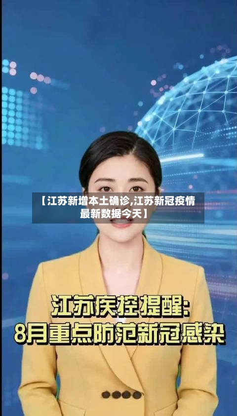 【江苏新增本土确诊,江苏新冠疫情最新数据今天】-第2张图片