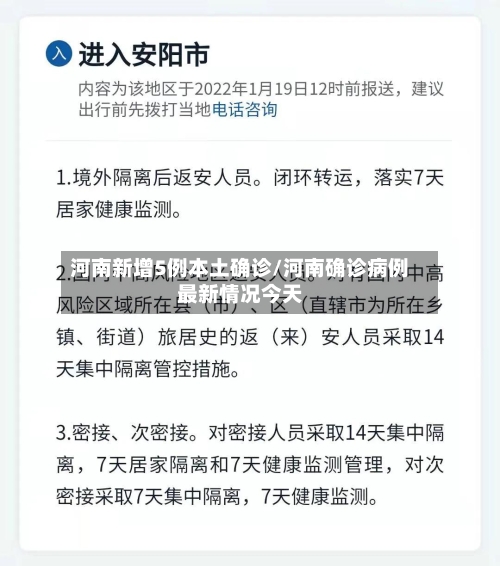 河南新增5例本土确诊/河南确诊病例最新情况今天