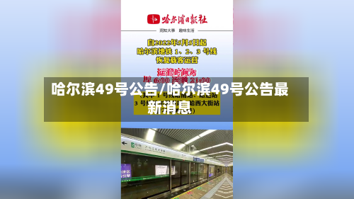 哈尔滨49号公告/哈尔滨49号公告最新消息-第2张图片