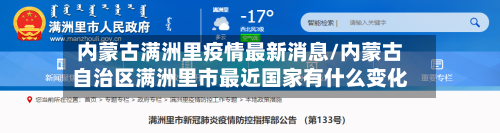 内蒙古满洲里疫情最新消息/内蒙古自治区满洲里市最近国家有什么变化-第3张图片