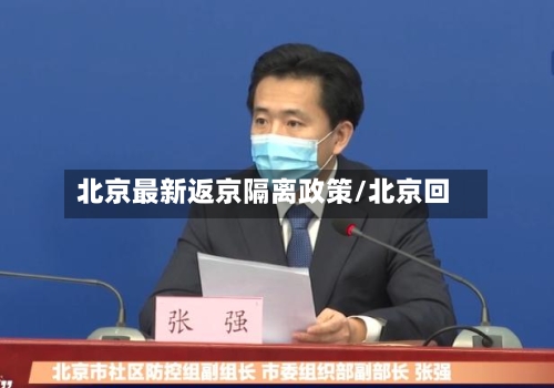 北京最新返京隔离政策/北京回-第2张图片