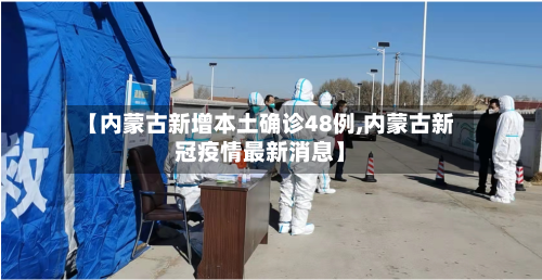 【内蒙古新增本土确诊48例,内蒙古新冠疫情最新消息】-第3张图片