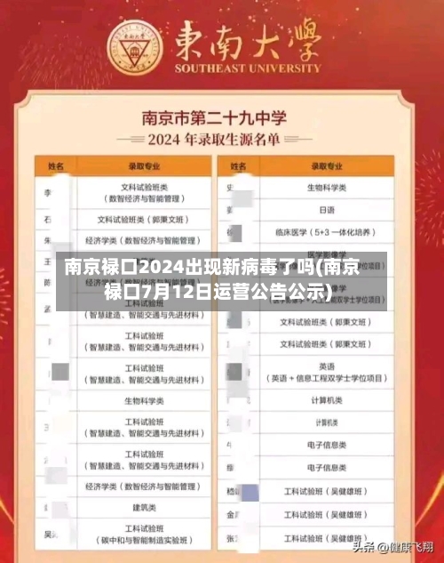 南京禄口2024出现新病毒了吗(南京禄口7月12日运营公告公示)