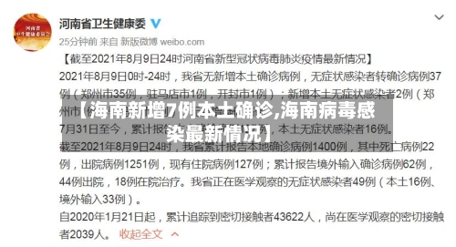 【海南新增7例本土确诊,海南病毒感染最新情况】-第2张图片