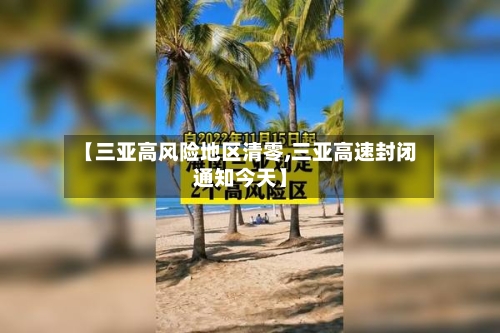 【三亚高风险地区清零,三亚高速封闭通知今天】