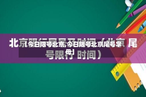 【今日限号北京,今日限号北京尾号字母】