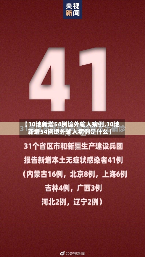 【10地新增54例境外输入病例,10地新增54例境外输入病例是什么】-第2张图片