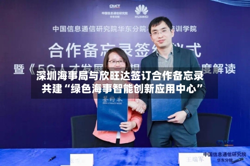 深圳海事局与欣旺达签订合作备忘录 共建“绿色海事智能创新应用中心”-第2张图片