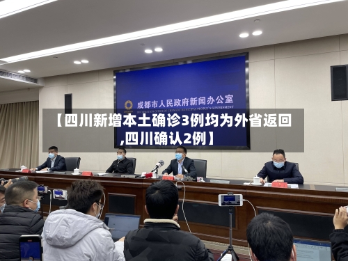【四川新增本土确诊3例均为外省返回,四川确认2例】-第2张图片