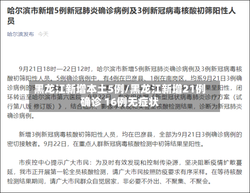 黑龙江新增本土5例/黑龙江新增21例确诊 16例无症状