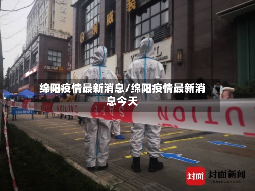 绵阳疫情最新消息/绵阳疫情最新消息今天-第2张图片