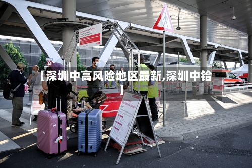 【深圳中高风险地区最新,深圳中铪】-第3张图片