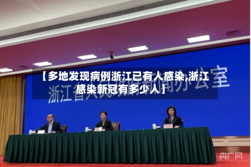 【多地发现病例浙江已有人感染,浙江感染新冠有多少人】-第2张图片