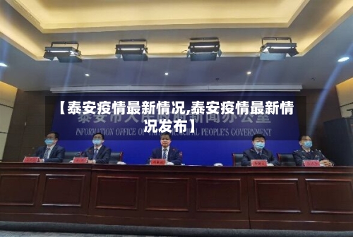 【泰安疫情最新情况,泰安疫情最新情况发布】-第2张图片