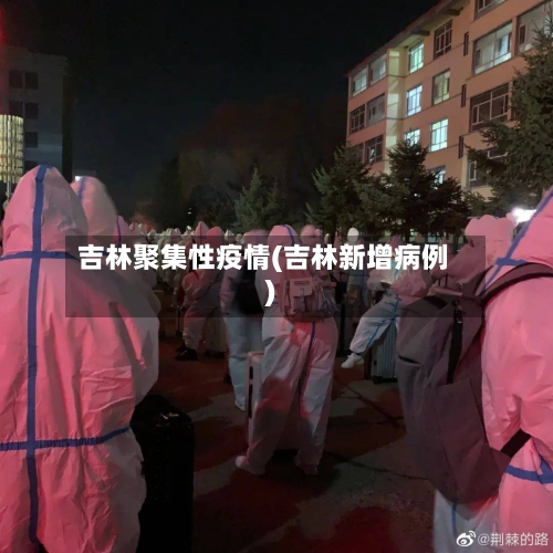 吉林聚集性疫情(吉林新增病例)-第2张图片