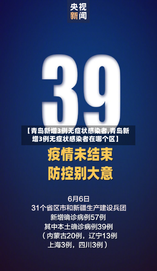 【青岛新增3例无症状感染者,青岛新增3例无症状感染者在哪个区】