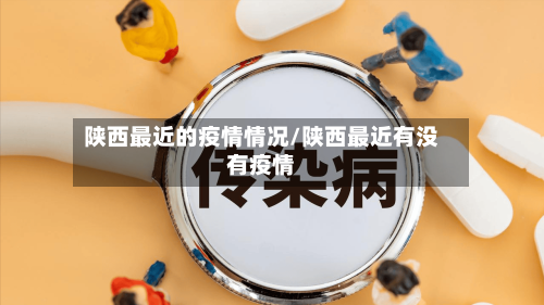 陕西最近的疫情情况/陕西最近有没有疫情-第2张图片