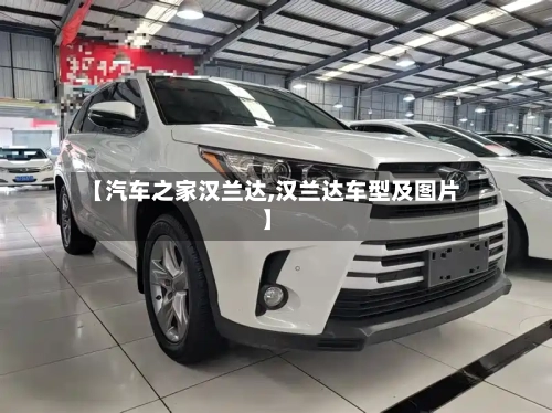 【汽车之家汉兰达,汉兰达车型及图片】-第2张图片