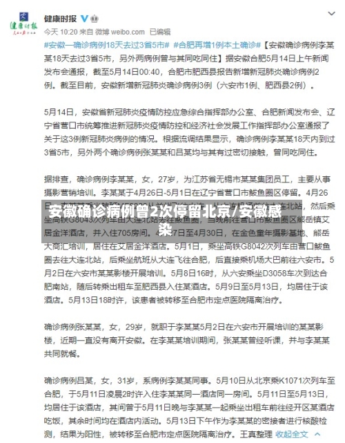 安徽确诊病例曾2次停留北京/安徽感染