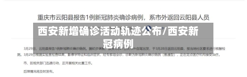 西安新增确诊活动轨迹公布/西安新冠病例