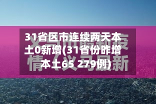 31省区市连续两天本土0新增(31省份昨增本土65 279例)-第2张图片