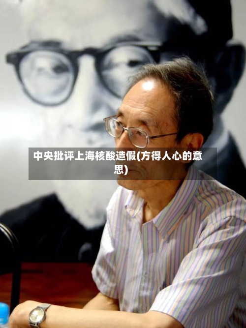 中央批评上海核酸造假(方得人心的意思)