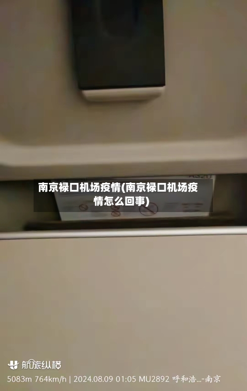 南京禄口机场疫情(南京禄口机场疫情怎么回事)