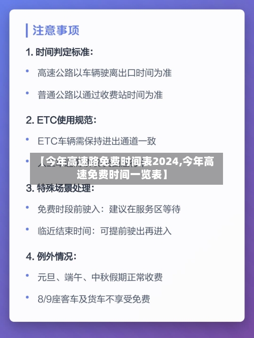 【今年高速路免费时间表2024,今年高速免费时间一览表】