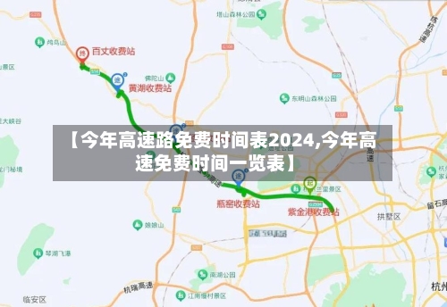 【今年高速路免费时间表2024,今年高速免费时间一览表】-第2张图片