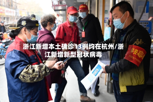 浙江新增本土确诊13例均在杭州/浙江新增新型冠状病毒-第2张图片