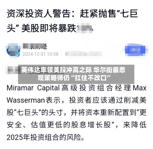 英伟达率领美股冲高之际 华尔街最悲观策略师仍“扛住不改口”-第2张图片