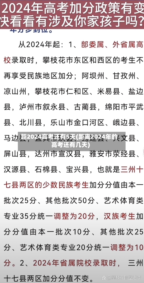 距2024高考还有5天(距离2024年的高考还有几天)