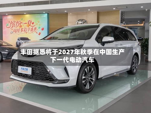丰田据悉将于2027年秋季在中国生产下一代电动汽车-第2张图片